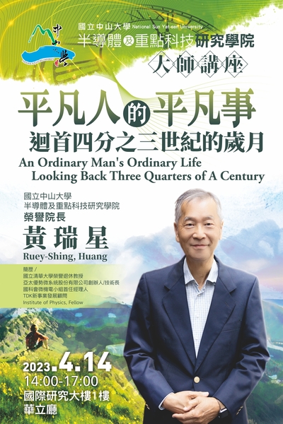 國立中山大學半導體學院大師講座　4月14日半導體學院黃瑞星榮譽院長  平凡人的平凡事----迴首四分之三世紀的歲月(另開新視窗/jpg檔)圖片