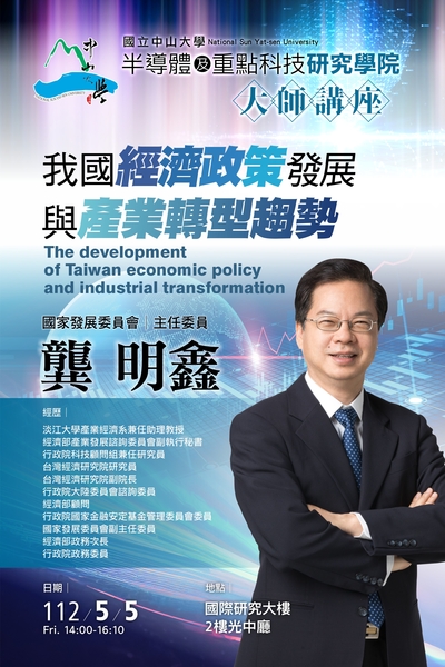 國立中山大學半導體學院大師講座[同步認列大學之道]　112.5.5國家發展委員會龔明鑫主任委員：我國經濟政策發展與產業轉型趨勢(另開新視窗/jpg檔)圖片