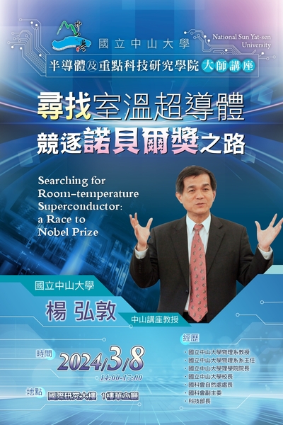2024.03.08大師講座：國立中山大學楊弘敦中山講座教授「尋找室溫超導體:競逐諾貝爾獎之路」(另開新視窗/jpg檔)圖片
