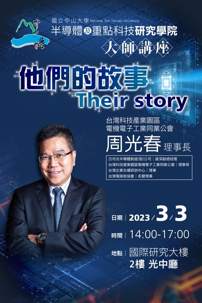 國立中山大學半導體學院大師講座[同步認證大學之道]　台灣科技產業園區電機電子工業同業公會周光春理事長：他們的故事(另開新視窗/jpg檔)圖片