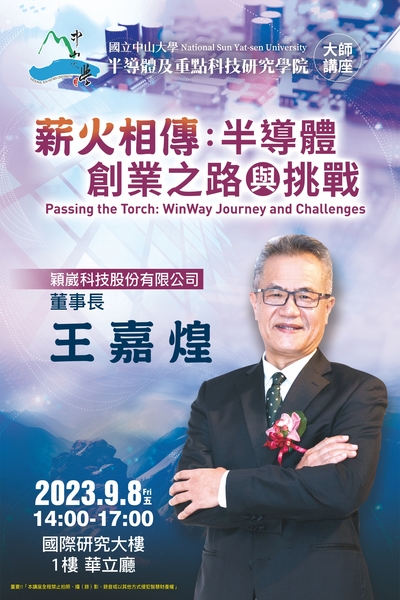 2023.09.08大師講座：穎崴科技股份有限公司王嘉煌董事長「薪火相傳：半導體創業之路與挑戰」(另開新視窗/jpg檔)圖片