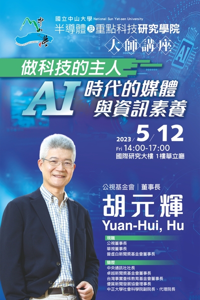 國立中山大學半導體學院大師講座[同步認列大學之道]　112.5.12公視基金會胡元輝董事長：做科技的主人----ＡI時代的媒體與資訊素養(另開新視窗/jpg檔)圖片
