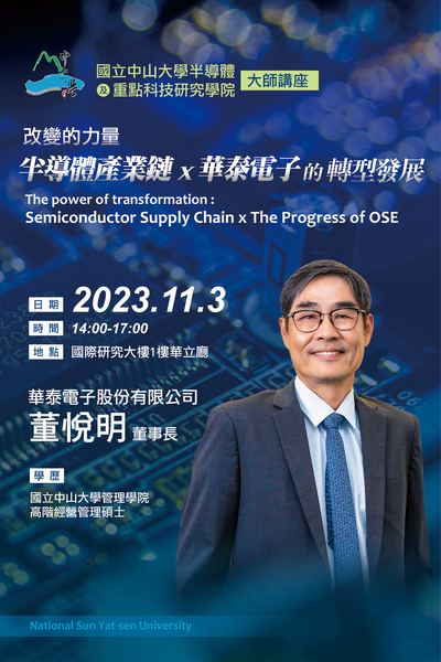 2023.11.03大師講座：華泰電子股份有限公司董悦明董事長「改變的力量: 半導體產業鏈 x 華泰電子的轉型發展」(另開新視窗/jpg檔)圖片