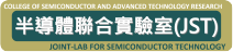 半導體聯合實驗室