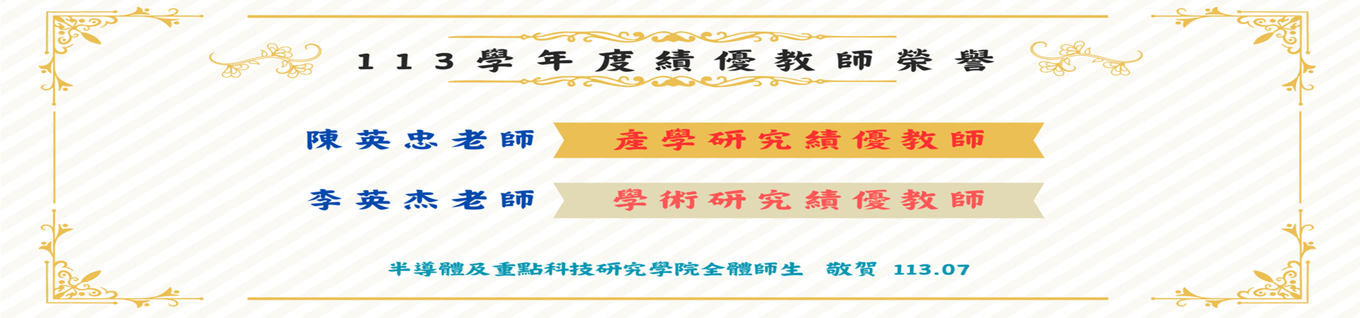 113學年度陳英忠老師及李英杰老師榮獲績優教師