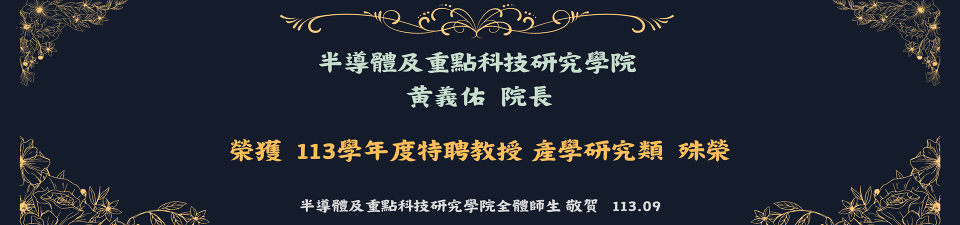 黃義佑院長榮獲113學年度特聘教授產學研究類殊榮