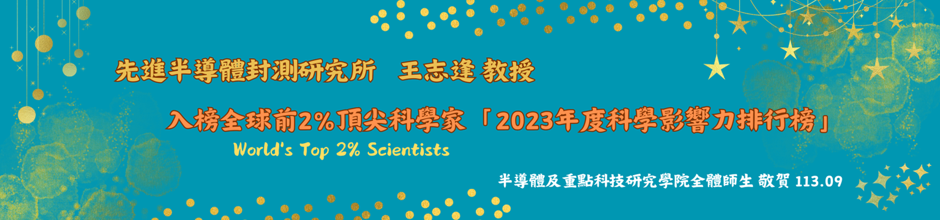 先進半導體封測研究所王志逢教授入榜全球前2%頂尖科學家「2023年度科學影響力排行榜」