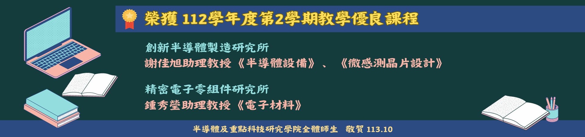 製造所謝佳旭助理教授、零組件所鍾秀瑩助理教授榮獲112學年度第2學期「教學優良課程」