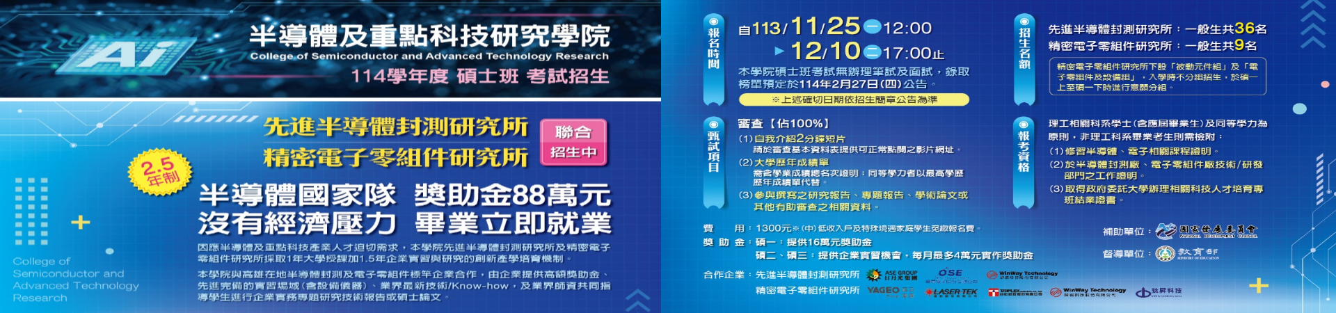 114學年度先進半導體封測研究所及精密電子零組件研究所碩士班考試入學聯合招生