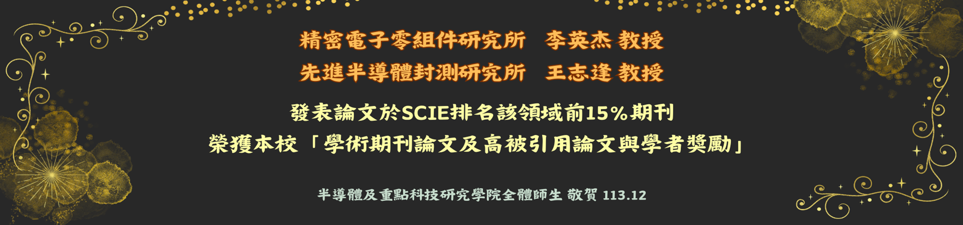 李英杰教授及王志逢教授發表論文於SCIE排名該領域前15%期刊，榮獲本校「學術期刊論文及高被引用論文與學者獎勵」