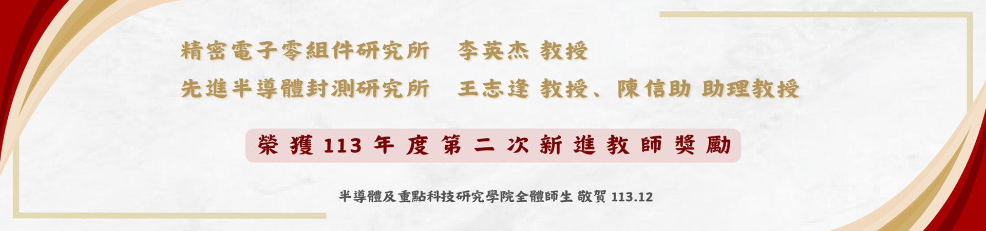 李英杰教授、王志逢教授及陳信助助理教授榮獲113年度第二次新進教師獎勵