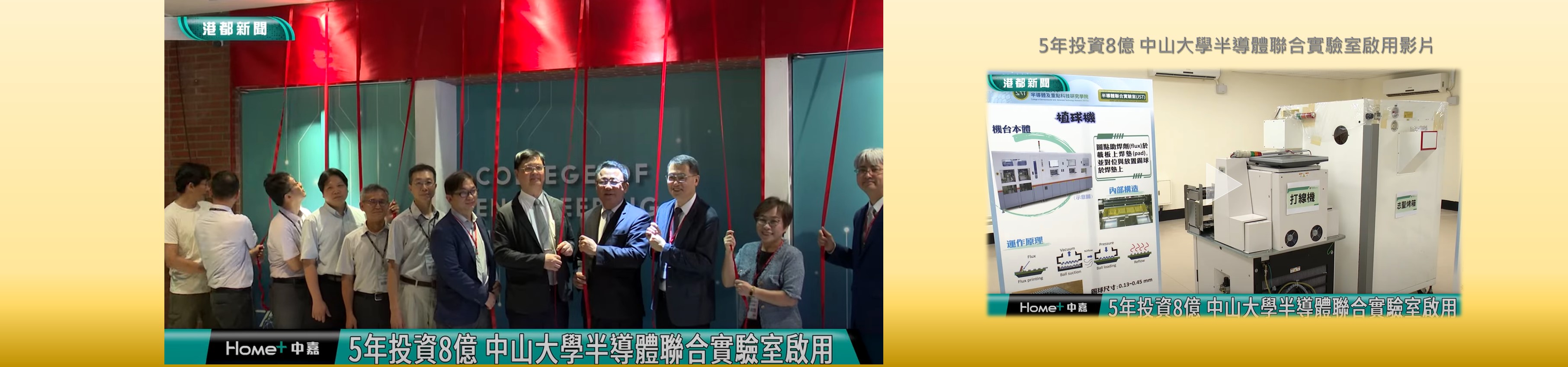 5年投資8億 中山大學半導體聯合實驗室啟用影片