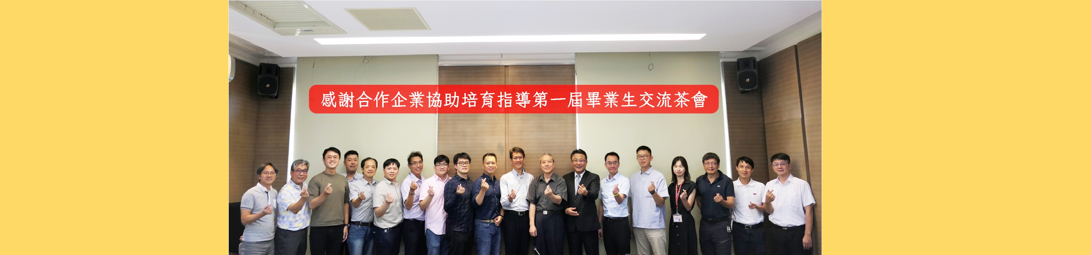 0822感謝合作企業協助培育指導第一屆畢業生交流茶會