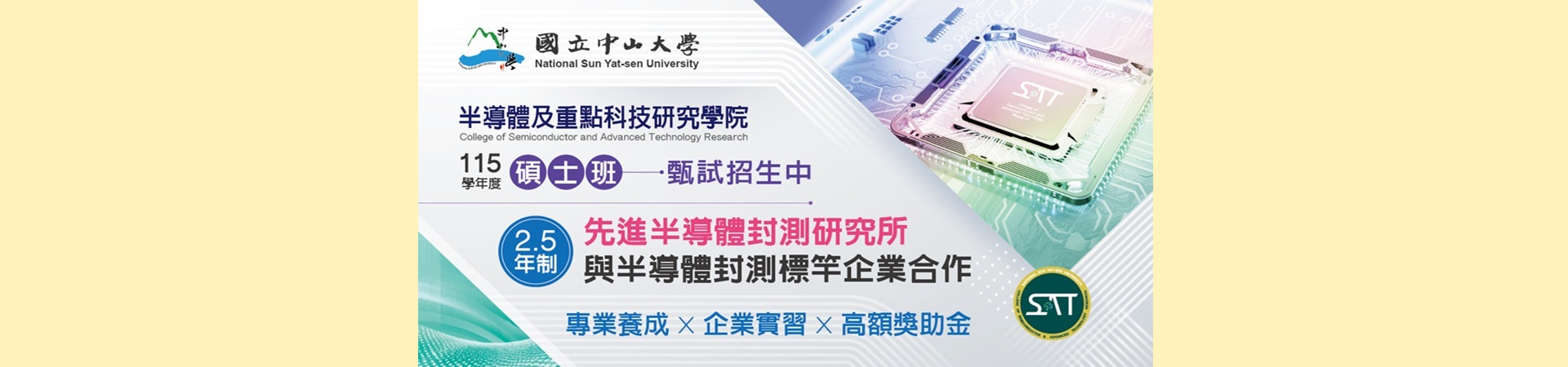 115學年度先進半導體封測研究所碩士班甄試入學招生