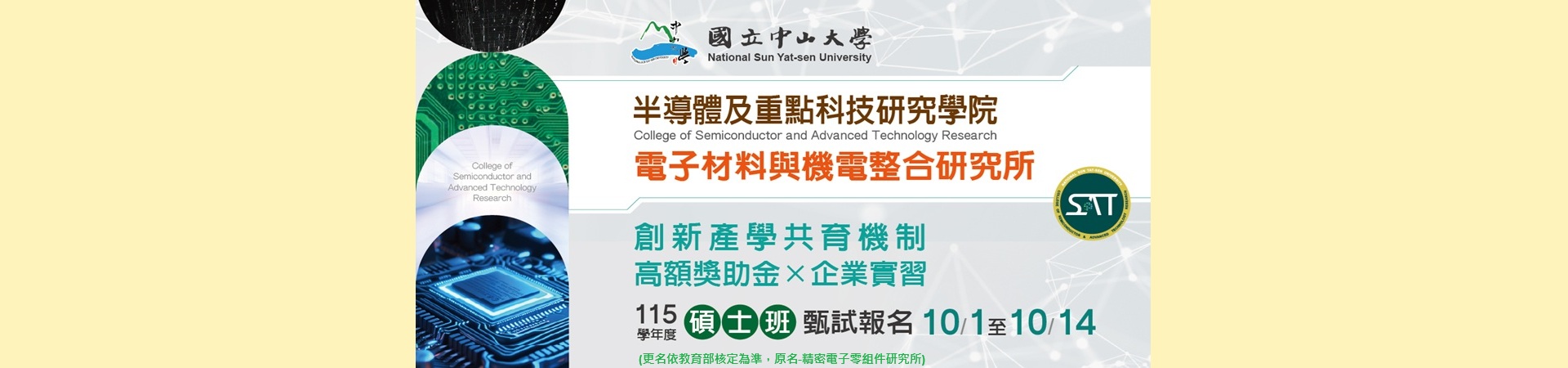 115學年度電子材料與機電整合研究所碩士班甄試入學招生