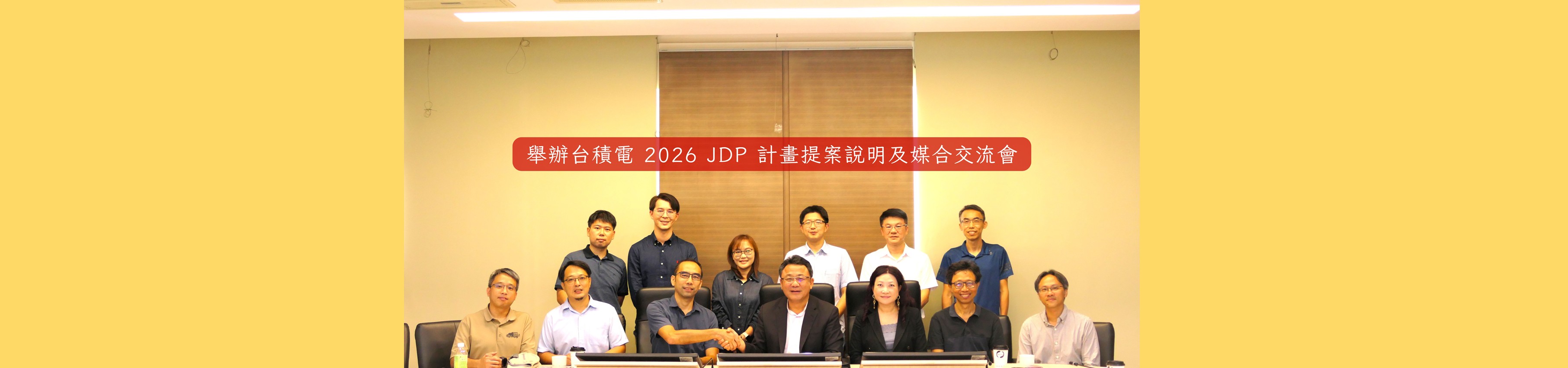 舉辦台積電 2026 JDP 計畫提案說明及媒合交流會