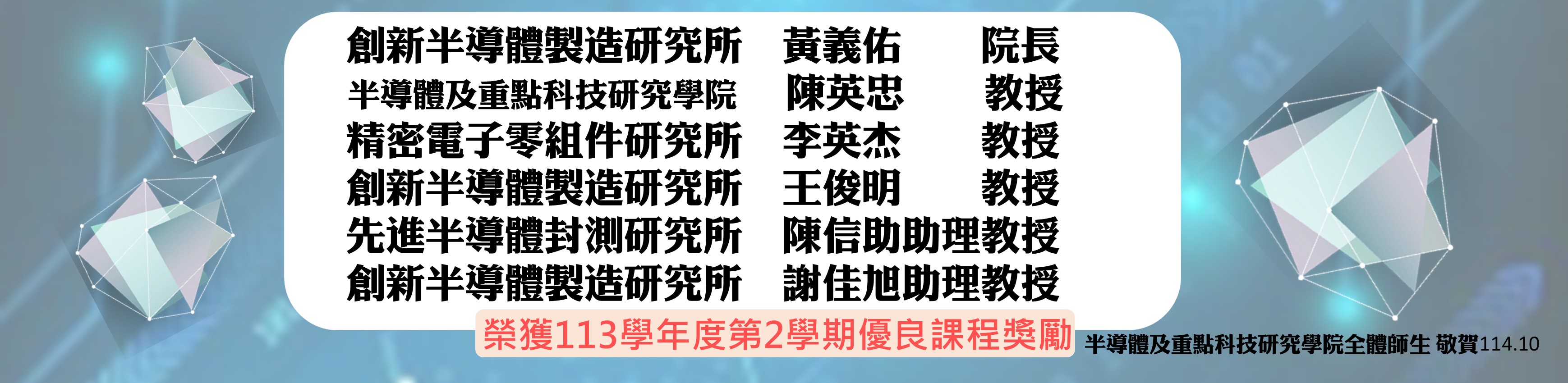 113學年度第2學期優良課程獎勵名單