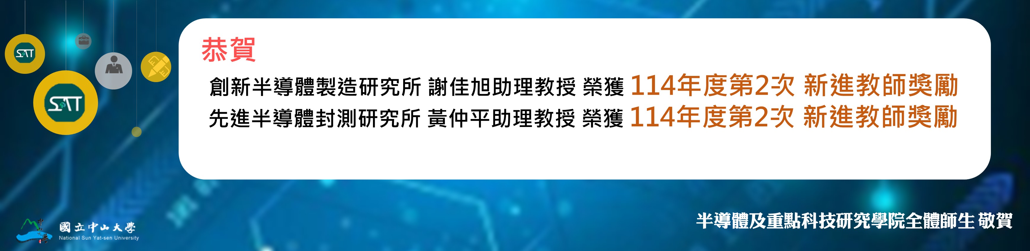 恭賀! 本學院教師榮獲114年度第2次新進教師獎勵