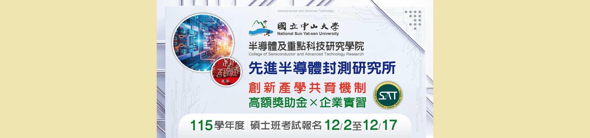 115學年度先進半導體封測研究所碩士班考試入學招生