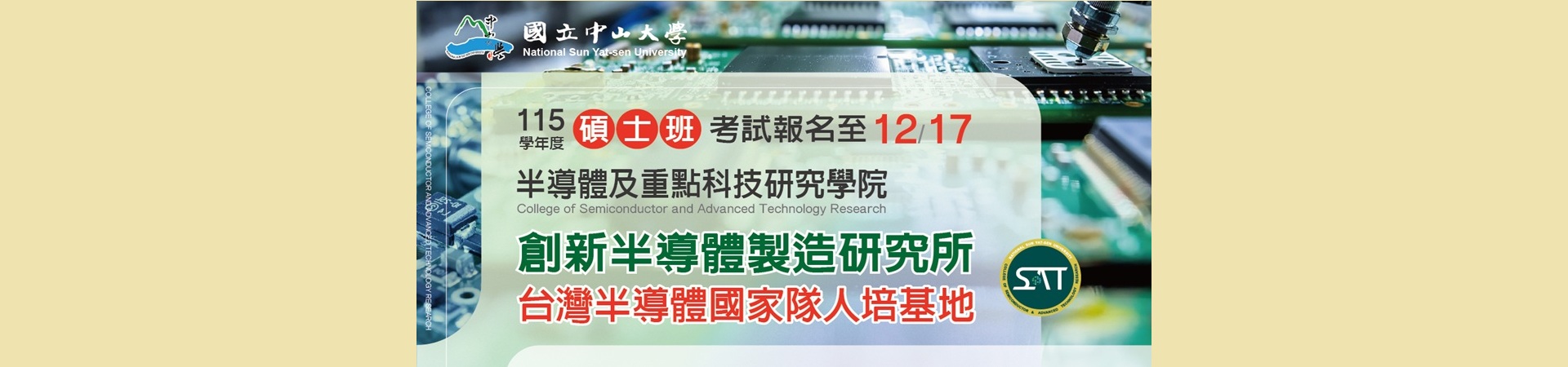 115學年度創新半導體製造研究所碩士班考試入學招生