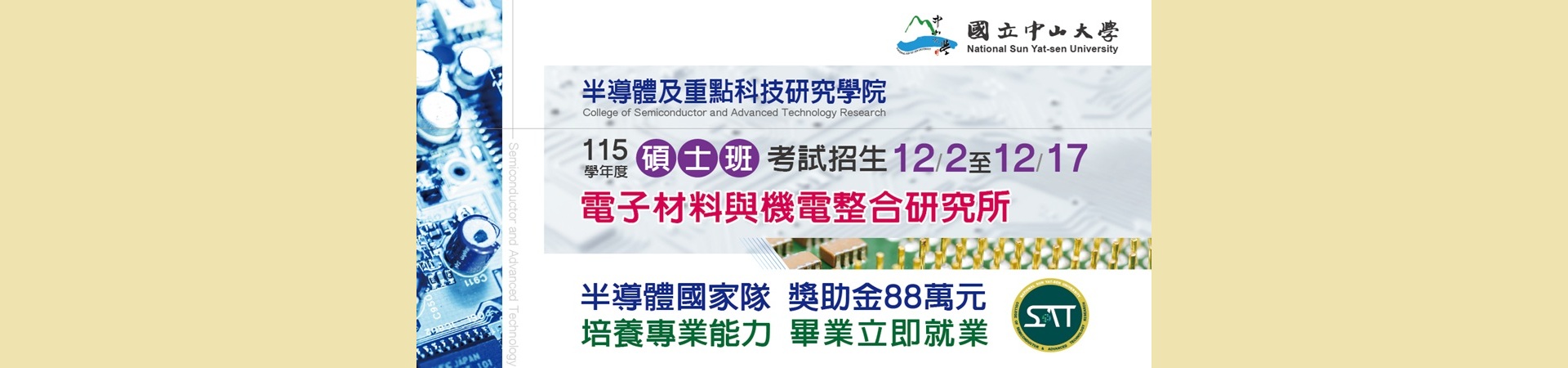 115學年度電子材料與機電整合研究所碩士班考試入學招生