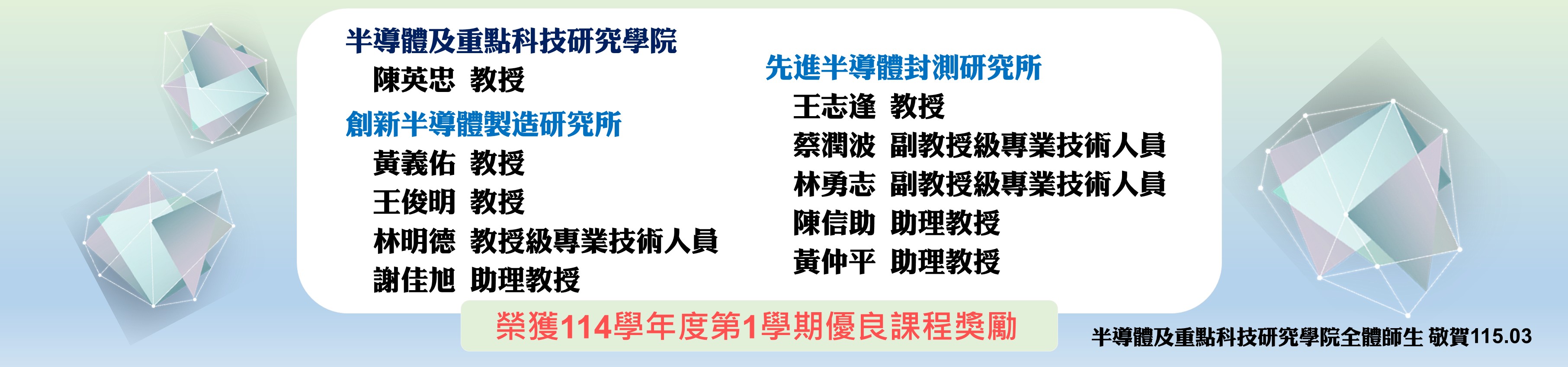 榮獲114學年度第1學期優良課程獎勵