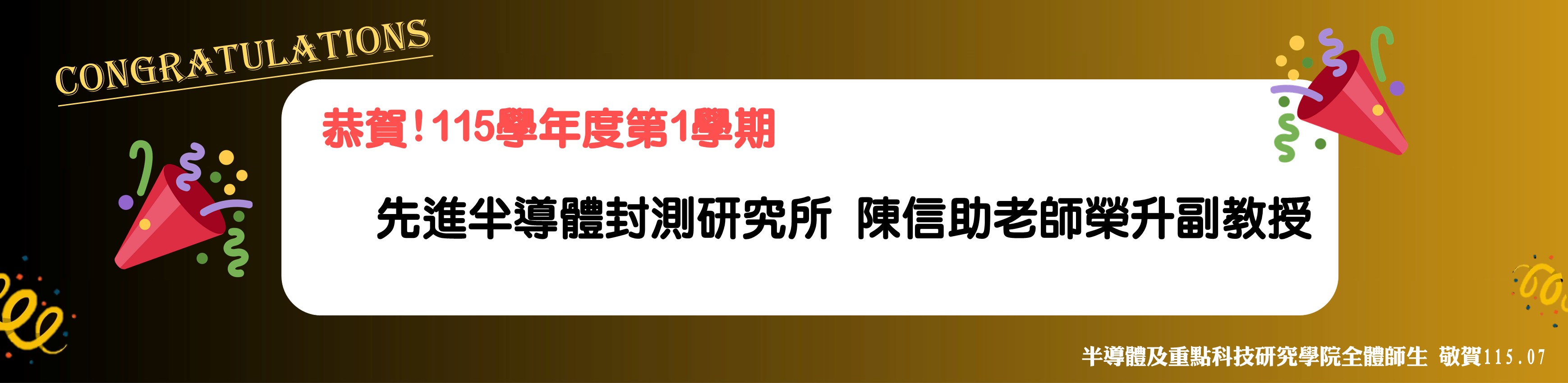 恭賀!陳信助老師榮升副教授