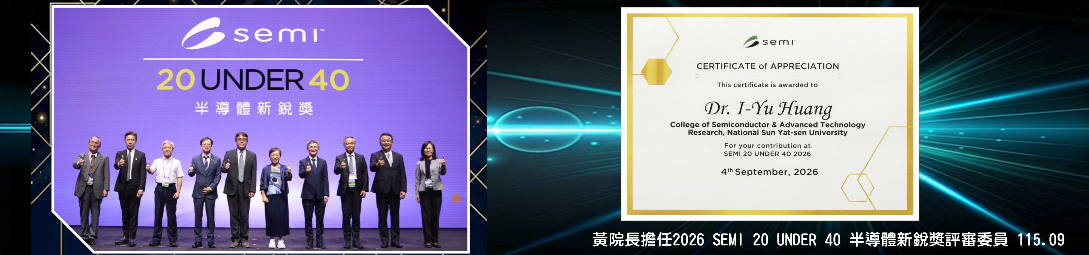 黃院長擔任2026 SEMI 20 UNDER 40 半導體新銳獎評審委員
