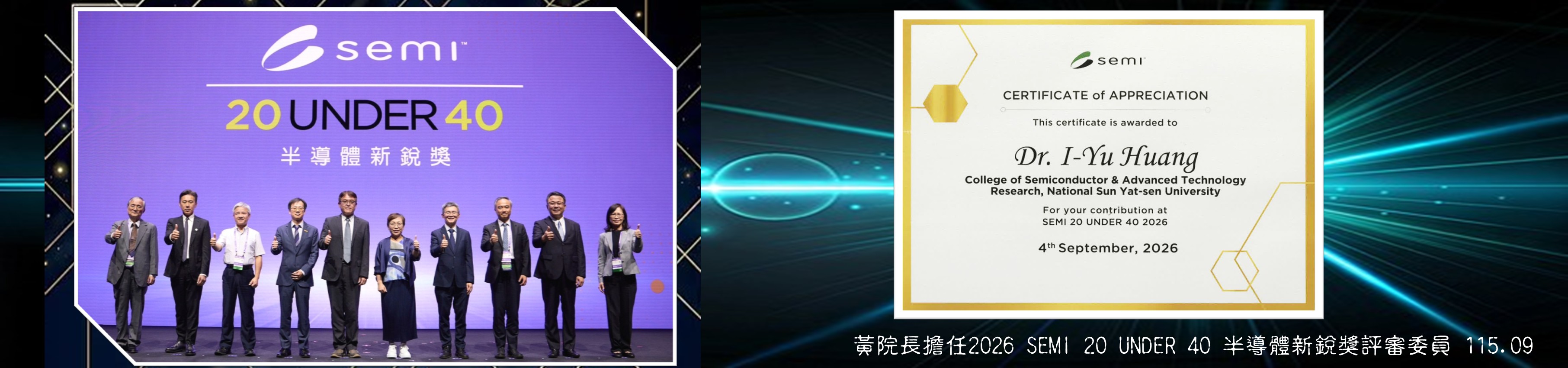 黃院長擔任2026 SEMI 20 UNDER 40 半導體新銳獎評審委員