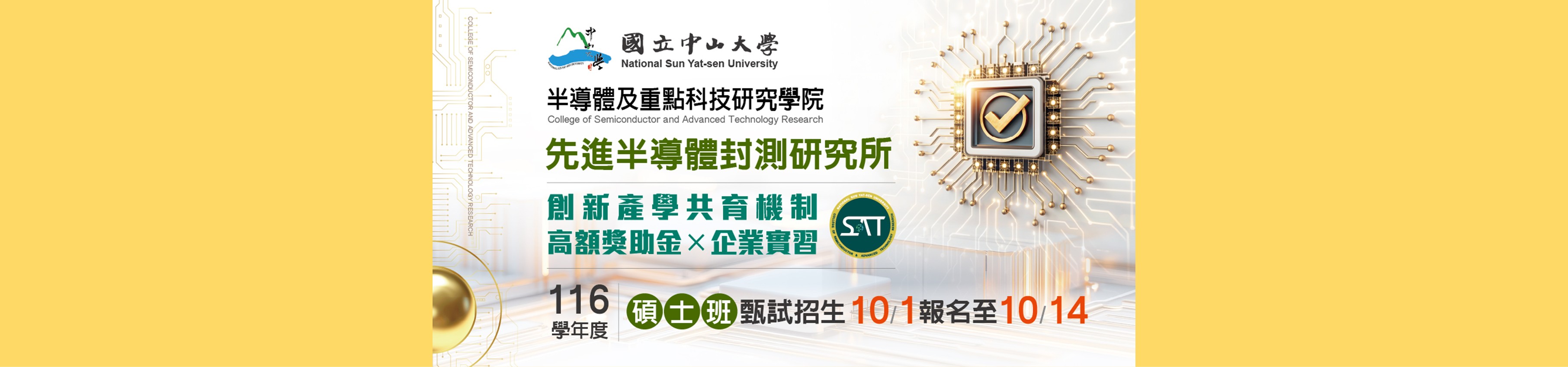 116學年度碩士班甄試入學_先進半導體封測研究所