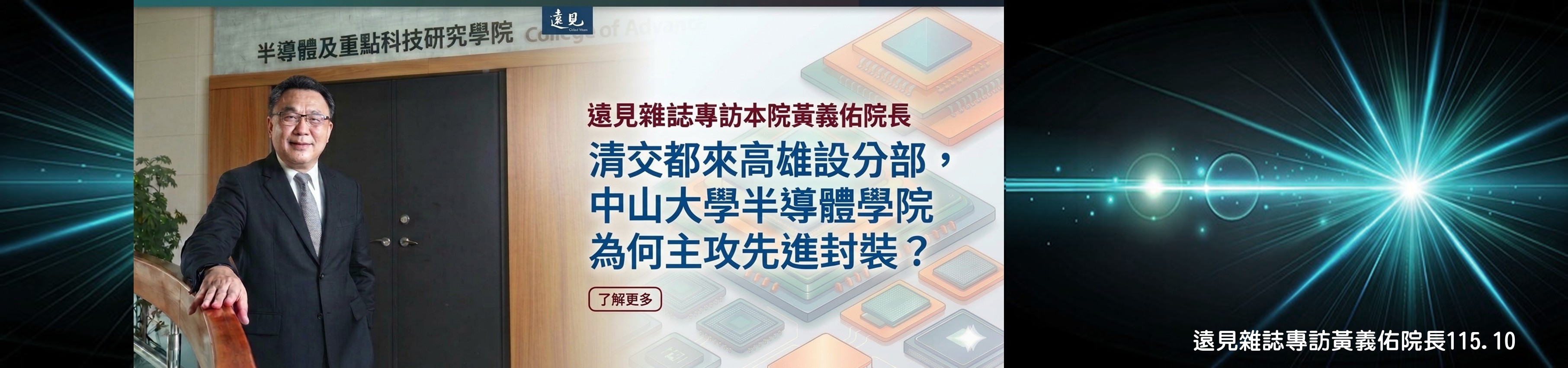 遠見雜誌專訪黃義佑院長