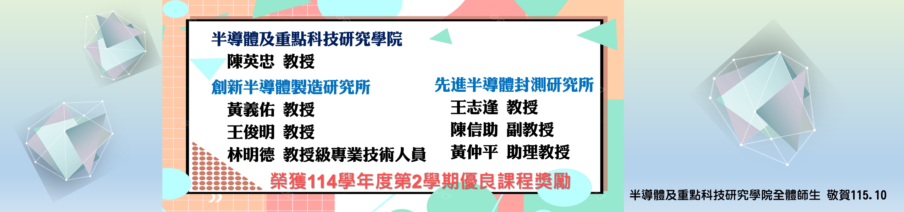 榮獲114學年度第2學期優良課程獎勵